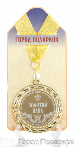 Подарочная медаль "Золотой папа" (Размер: d=7см)