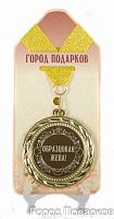 Подарочная медаль "Образцовая жена!" (диаметр 7см)