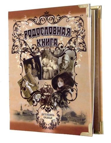 Подарочная книга - "ЛаминатЛюкс" - Родословная книга "Альбом Ретро" с деталями в комплекте: руководство по заполнению, диск с видеоуроками и программами, подарочный сертификат Основной материал: обложка из декоративного картона с ламинацией Размер: 24,5×3