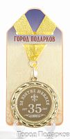 Медаль подарочная За взятие юбилея 35 лет
