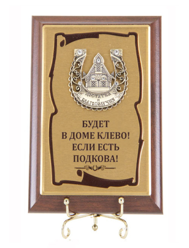 Панно Подкова Терем 10*15