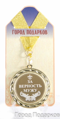 Медаль подарочная За верность мужу (станд)