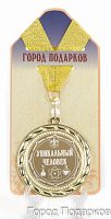 Медаль "Уникальный человек!" (станд), d=7см