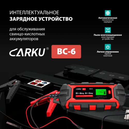 Интеллектуальное зарядное устройство CARKU BC-6