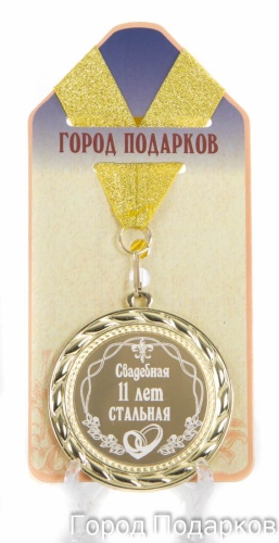 Медаль подарочная Свадебная 11-стальная (станд)