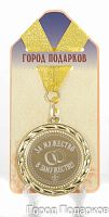 Наградная продукция: Медаль "За мужество в замужестве!" (стандартный размер 7 см)