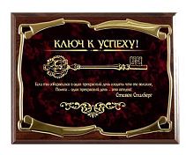 Плакетка наградная - "Ключ к успеху! Если ты собираешься в один прекрасный день С Спилберг золотая серия" от Панно Профи, Мдф/Металл, Коричневый
