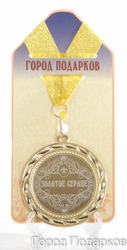 Медаль подарочная Золотое сердце(станд)