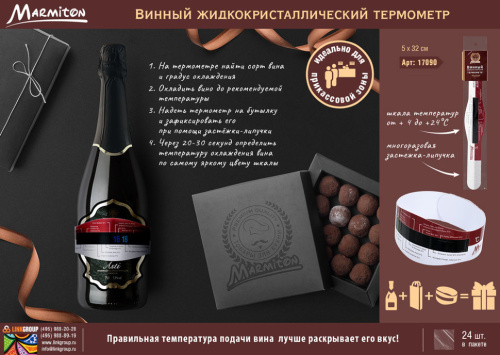 Термометр для вина Marmiton жидкокристаллический 17090 фото 7