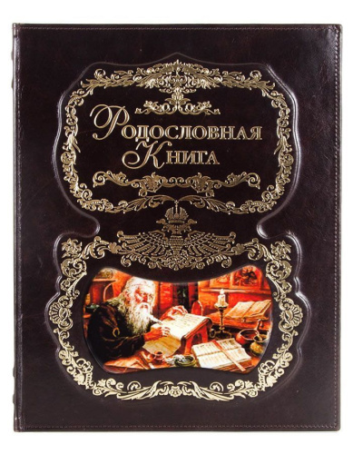 Родословная книга - Летописец (кожаный переплет)