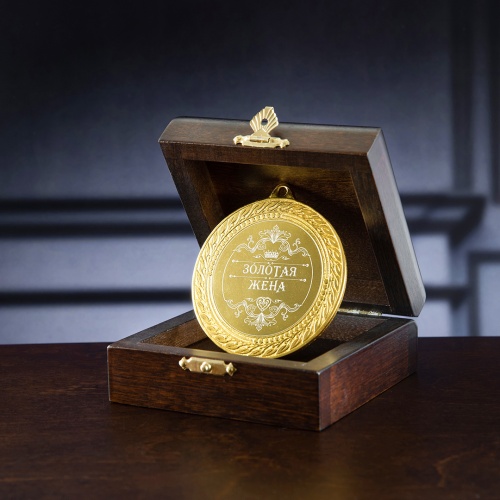 Медаль подарочная "Золотая жена" в деревянной шкатулке