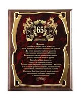 Плакетка наградная - "Юбилей 65 лет! (жен)", золотая серия от Панно Элеганс, 26*20, Мдф/Металл, Коричневый