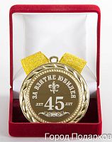 Медаль подарочная За взятие юбилея 45лет