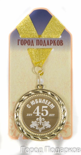 Медаль подарочная С Юбилеем 45 лет(станд)