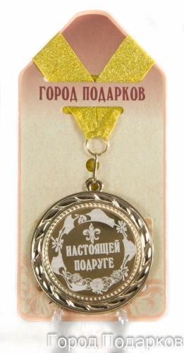 Медаль подарочная Настоящей подруге (станд)