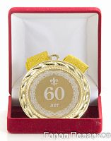 Медаль подарочная 60 лет, 10201032