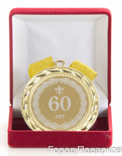 Наградная медаль "60 лет" (диаметр 7 см, металл, цвет: жёлтый), 10201032