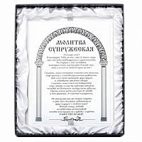 Плакетка белая подарочная 'Молитва супружеская'(гравировка) в футляре пейсли
