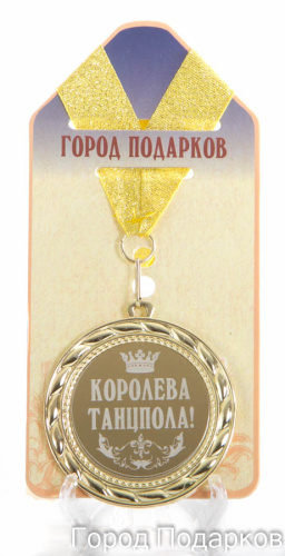 Наградная продукция: Медаль "Королева танцпола" (диаметр 7 см)