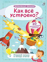 Книга "Волшебные окошки. Как все устроено?"