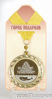 Подарочная медаль "Кто не рыбачит, тот не ловит-1! (элит)" (Размер: d=7см)