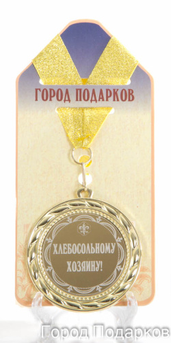 Медаль подарочная "Хлебосольному хозяину! (станд)", d=7см