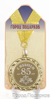 Медаль подарочная С Юбилеем 85 лет