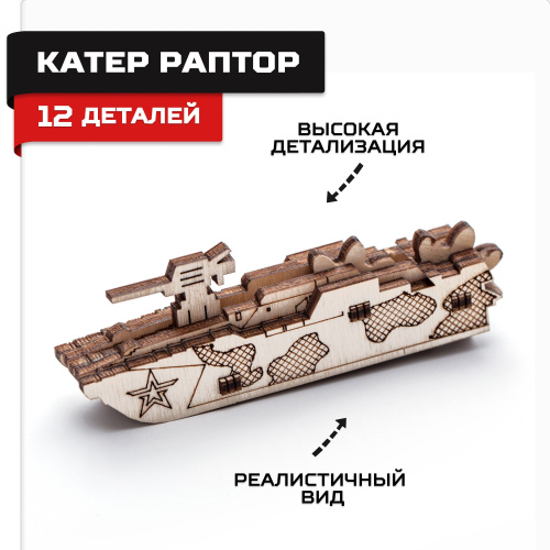 Деревянный конструктор, сборная модель Армия России Катер Раптор фото 6