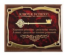 Плакетка от производителя: "Ключ к успеху! Хорошее решение - результат опыта", размеры 26*20 см, материалы МДФ и металл, цвет бордовый