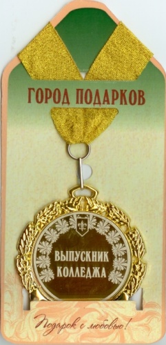 Медаль подарочная С окончанием колледжа (станд)