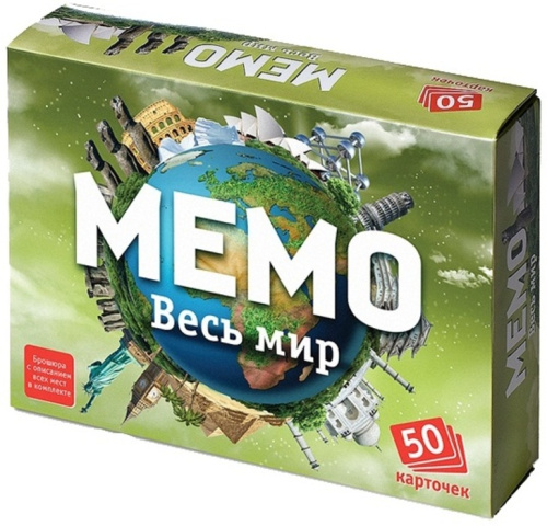 Мемо "Весь мир"