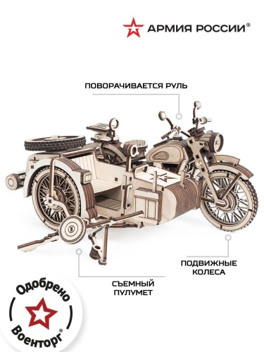Конструктор из дерева Армия России Мотоцикл с коляской фото 2