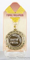 Наградная продукция: Медаль "Золотой учитель!" (стандартный размер 7 см)