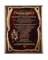 Плакетка - "Мудрый руководитель NEW, золотая серия" от Плакеток Эксперт, 26*20, Мдф/Металл, Коричневый