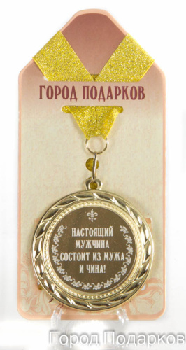 Подарочная медаль "Настоящий мужчина состоит из мужа и чина!" (диаметр 7см)