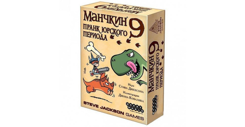 Настольная игра: Манчкин 9: Пранк юрского периода