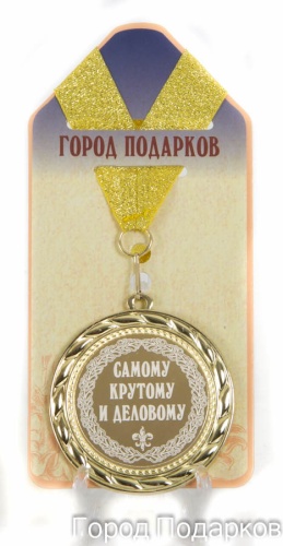 Медаль подарочная Самому крутому и деловому (станд)