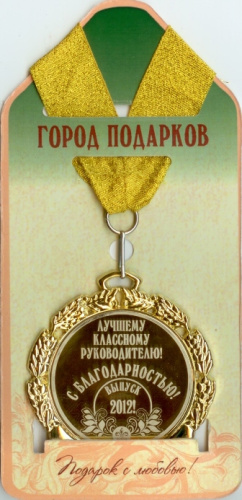 Подарочная медаль "Лучшему классному руководителю! Выпуск 2012 (станд) с гравировкой текущего года" (Размер: d=7см)