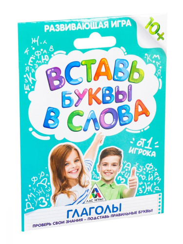 Развивающая игра «Вставь буквы в слова. Глаголы»