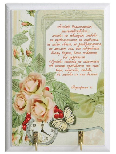 Настенная ключница открытая "Декупаж: любовь долготерпит - розы и бабочки" из МДФ, цвет белый