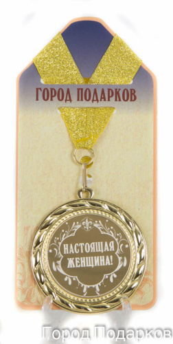 Подарочная медаль "Настоящая женщина!" (диаметр 7см)