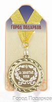 Наградная продукция: Медаль "За золотые руки!" (стандартный размер 7 см)
