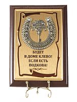 Плакетка "Подкова Ключ с Новосельем" (Размер: 10*15) "Budet v dome klyovo!