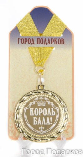 Медаль подарочная Король бала!
