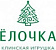 ЕЛОЧКА