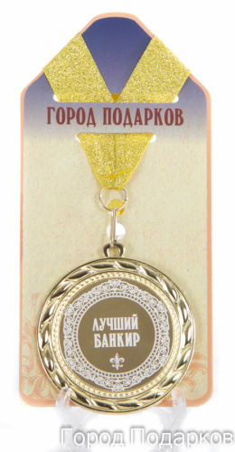 Наградная продукция: Медаль "Лучший банкир" (стандартный размер 7 см)