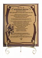 Плакетка "Мудрый руководитель" золотой металл (субл), 200 см, Мдф,Металл, Коричневый;Золотой