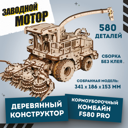 Механическая сборная модель EWA Кормоуборочный комбайн FS80 PRO фото 10