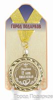 Медаль подарочная "Свадебная 12-никелевая (станд)", d=7см