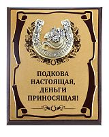 Плакетка "Подарочное панно Подкова (рыбка) Подкова настоящая (субл)" (Размер: 26*20)